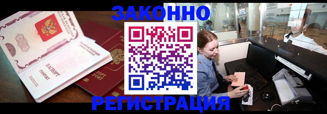 прописка законно в Уссурийске